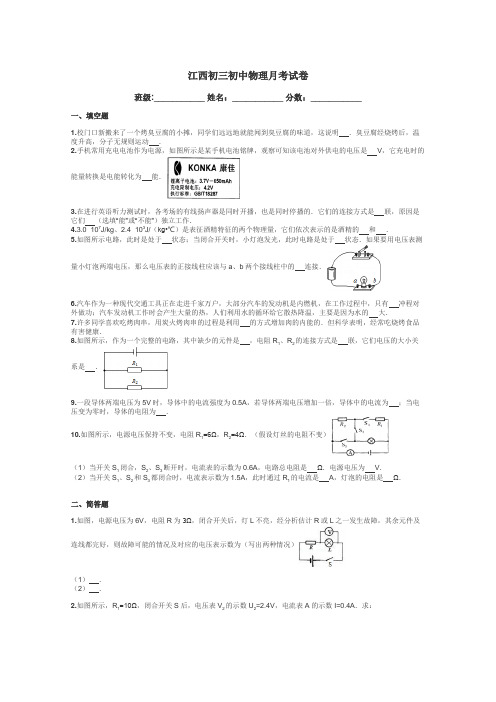 江西初三初中物理月考试卷带答案解析
