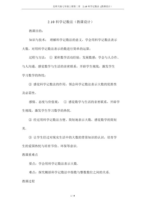 北师大版七年级上册第二章2.10科学记数法(教案)