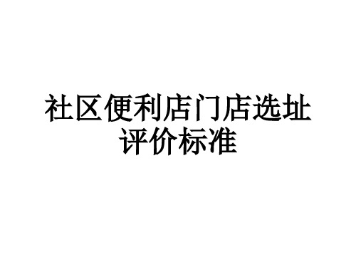 连锁企业店面选址标准(!)
