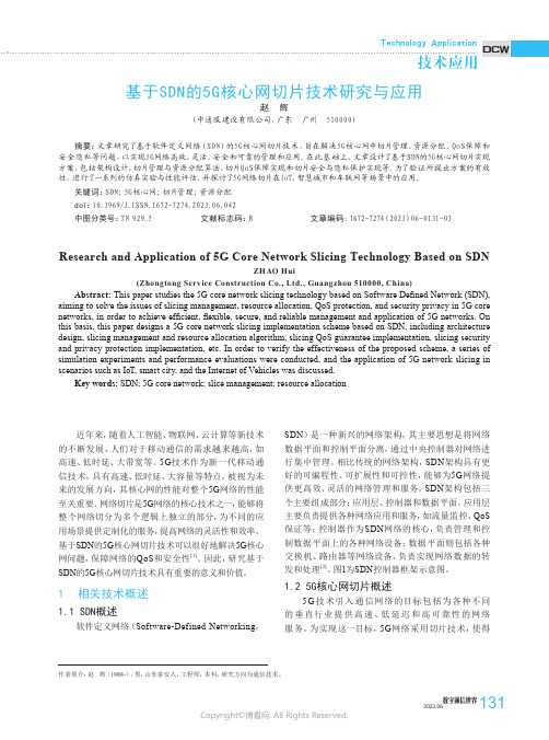 基于SDN的5G核心网切片技术研究与应用