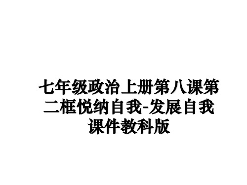 最新七年级政治上册第八课第二框悦纳自我-发展自我课件教科版课件ppt