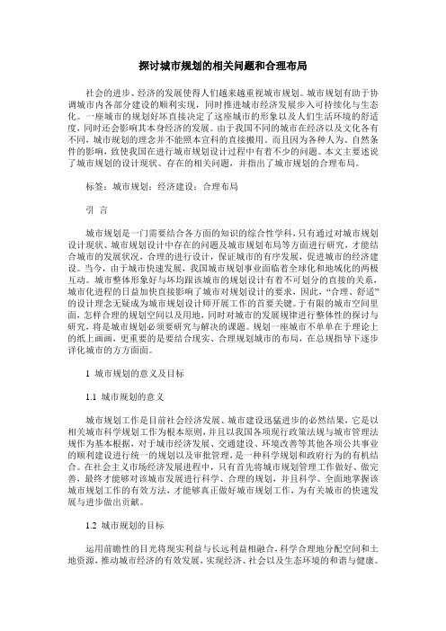 探讨城市规划的相关问题和合理布局