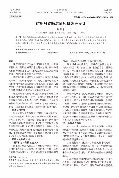 矿用对旋轴流通风机改进设计