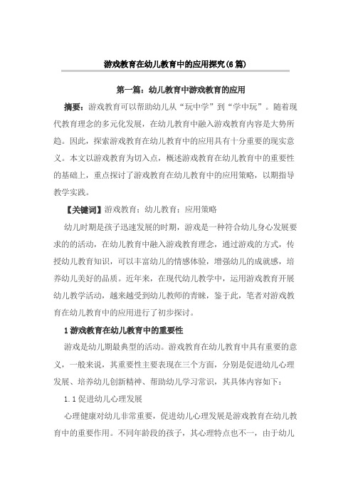 游戏教育在幼儿教育中的应用探究(6篇)