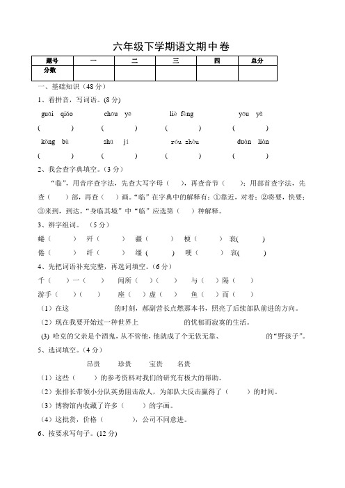 2018~2019学年度第二学期人教版六年级下册语文期中试卷