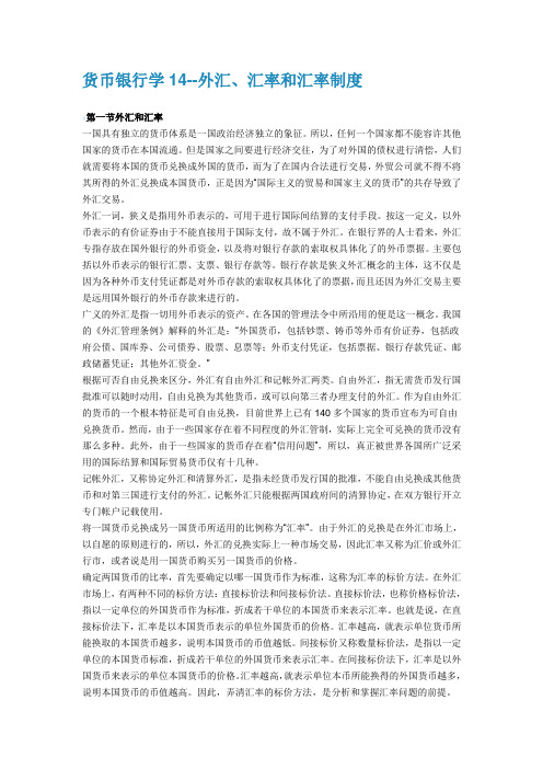 外汇、汇率和汇率制度