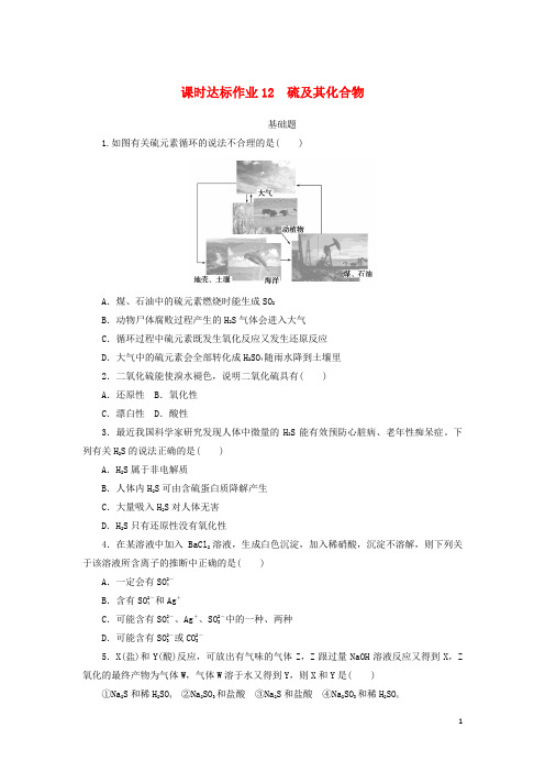 2021高考化学一轮复习课时达标作业12硫及其化合物(含解析)新人教版