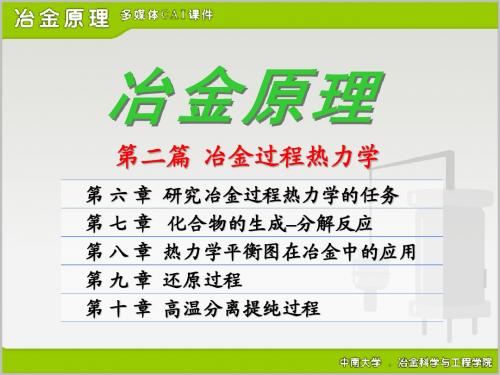 6冶金过程的热力学基础概述