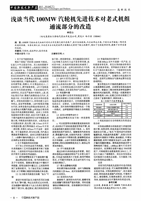 浅谈当代100MW汽轮机先进技术对老式机组通流部分的改造