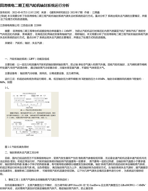 田湾核电二期工程汽轮机轴封系统运行分析