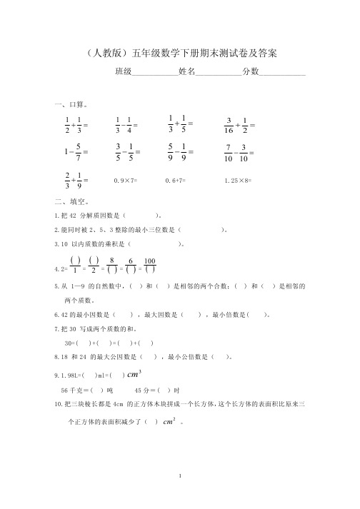 五年级数学下册期末考试试卷及答案(五套)