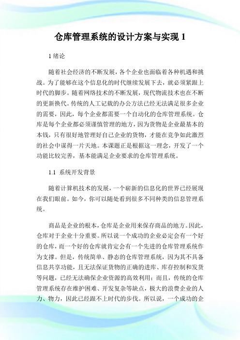 仓库管理系统的设计方案与实现1.doc