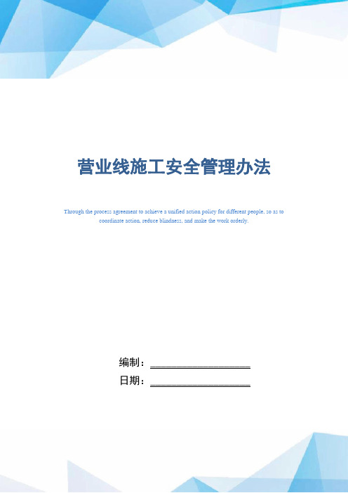 营业线施工安全管理办法(精编版)