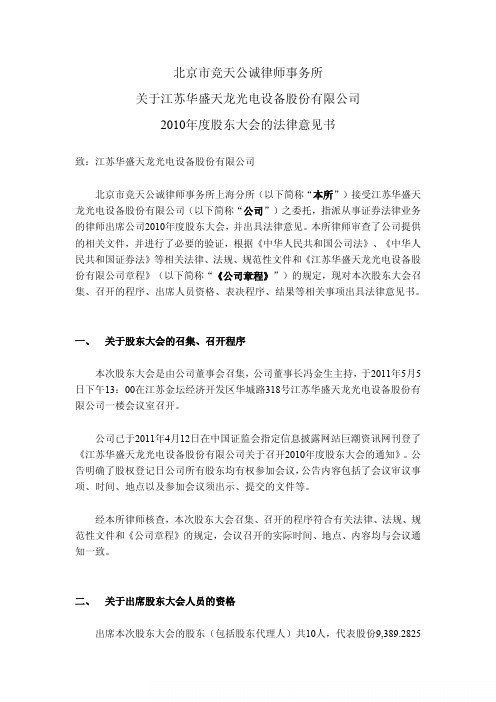 天龙光电：2010年度股东大会的法律意见书
 2011-05-06
