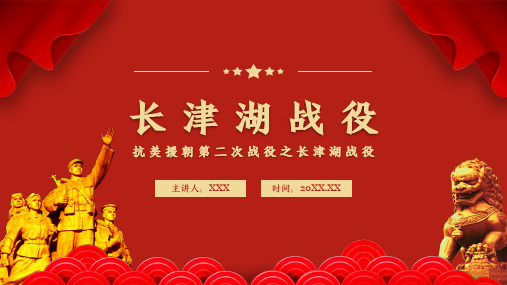 抗美援朝之长津湖战役党史党建学习PPT