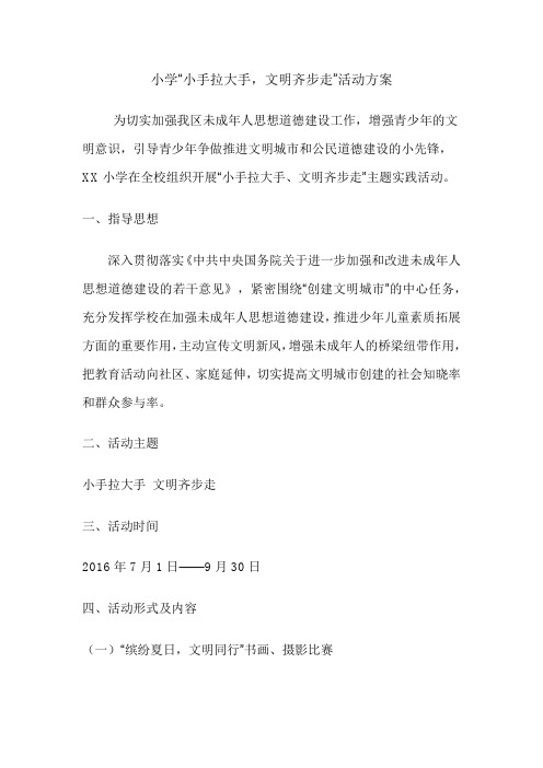 小学“小手拉大手,文明齐步走”活动方案