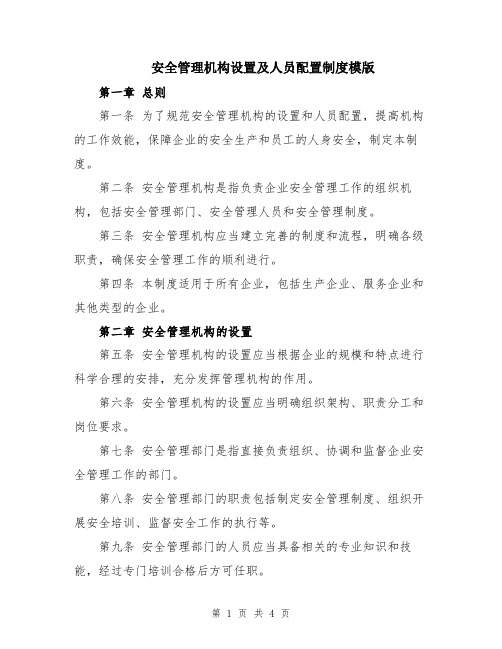 安全管理机构设置及人员配置制度模版