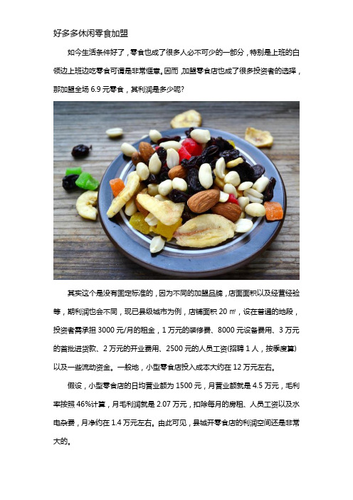 全场6.9元零食加盟利润怎么样