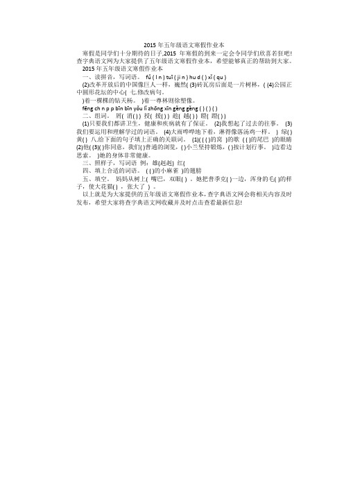 2015年五年级语文寒假作业本