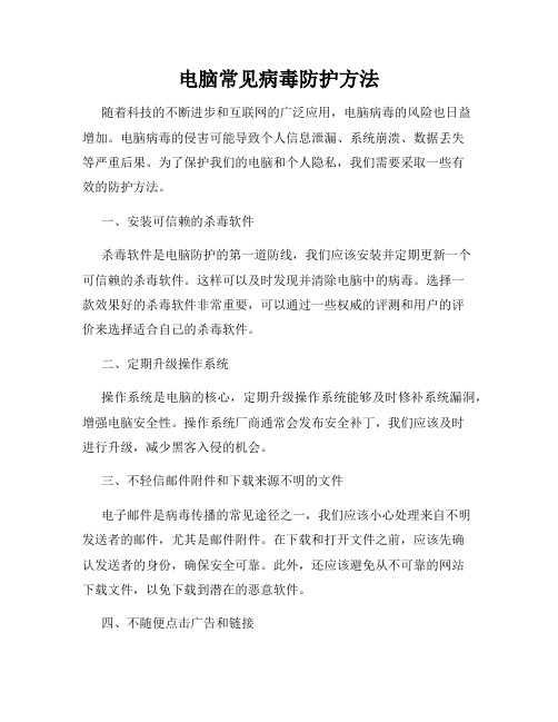 电脑常见病毒防护方法