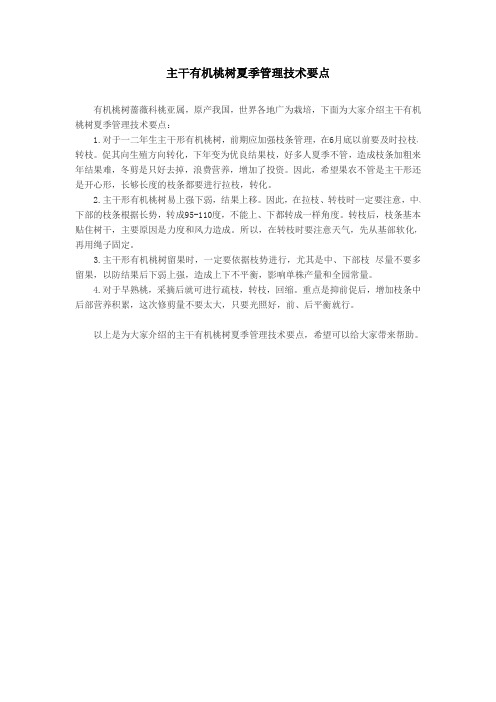 主干有机桃树夏季管理技术要点