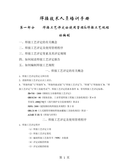 焊接技术人员培训手册-46页word资料