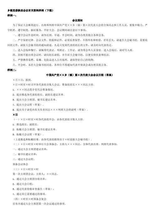乡镇党委换届会议有关资料样例