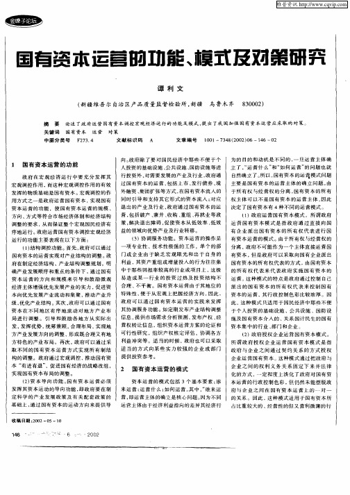 国有资本运营的功能、模式及对策研究
