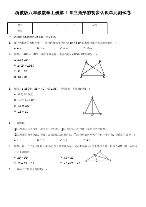 浙教版八年级数学上册第1章 三角形的初步认识 单元测试卷(含答案)