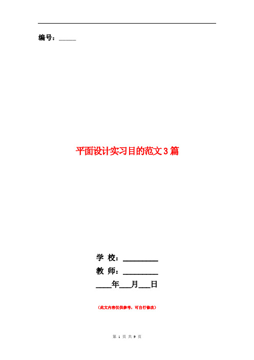 范本：平面设计实习目的范文3篇