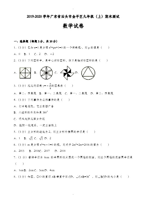 精选汕头市金平区九年级上期末数学测试卷(含答案)