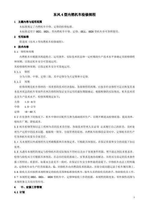 东风4型内燃机车检修规程