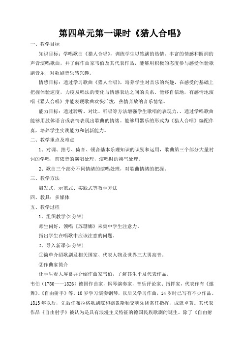 第四单《歌剧世界》元第一课时《猎人合唱》
