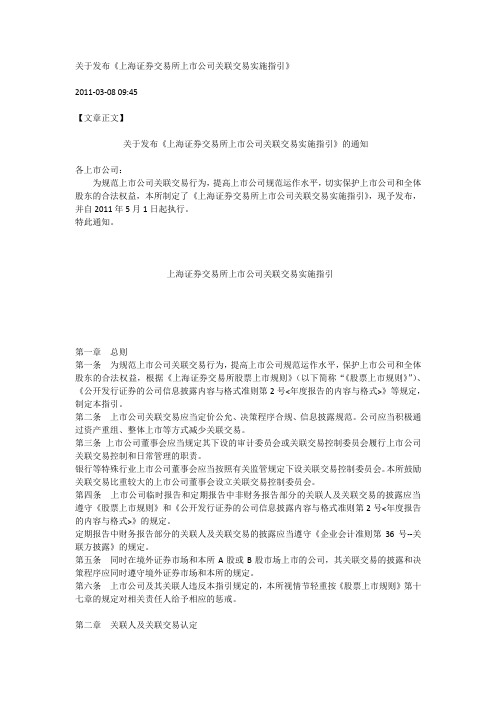 关于发布《上海证券交易所上市公司关联交易实施指引》