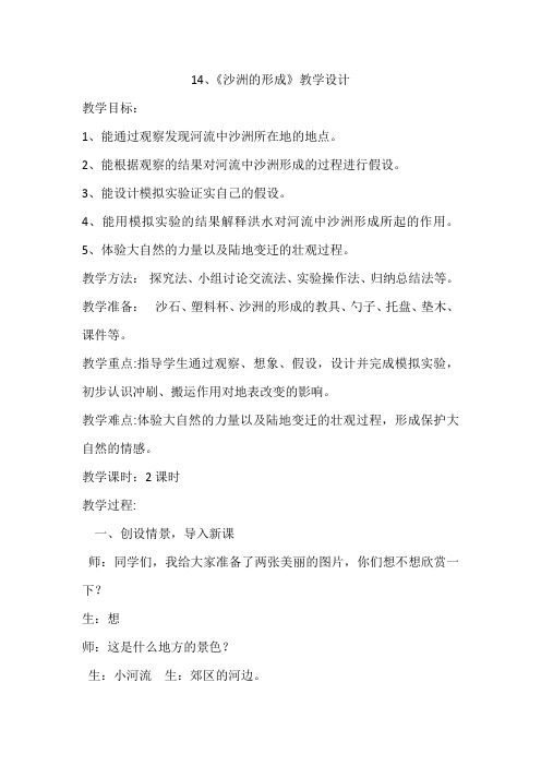 五年级下册科学教案-4.14 沙洲的形成｜冀教版