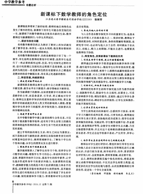 新课标下数学教师的角色定位