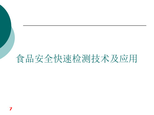 食品安全快速检测技术微生物快速检测专题PPT课件