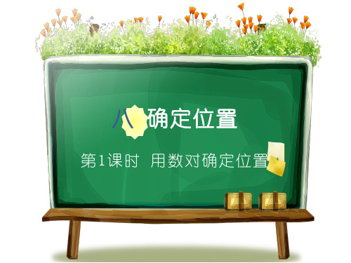 苏教版四年级下册数学第八单元《确定位置》PPT课件(共2课时)