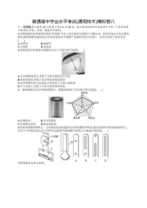 普通高中学业水平考试(通用技术)模拟卷8含答案