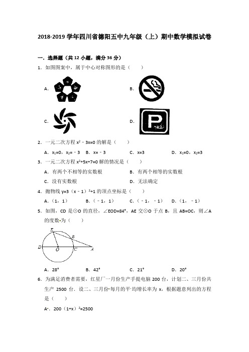 2018-2019学年四川省德阳五中九年级(上)期中数学模拟试卷(附解析)
