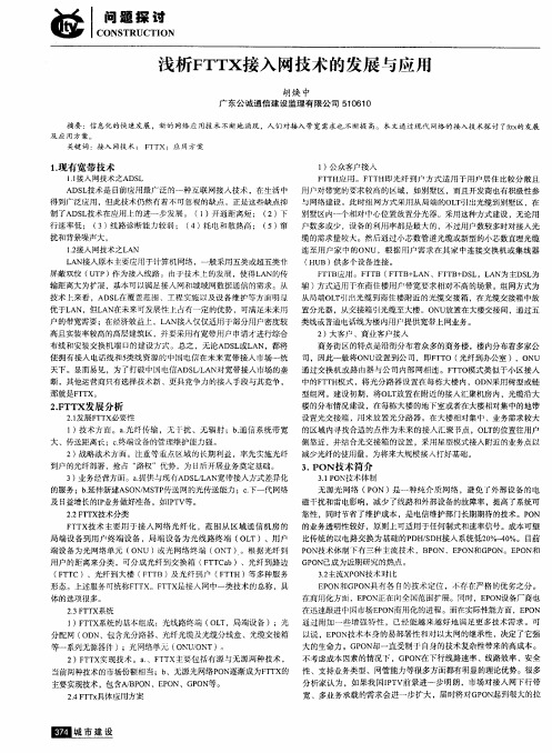 浅析FTTX接入网技术的发展与应用