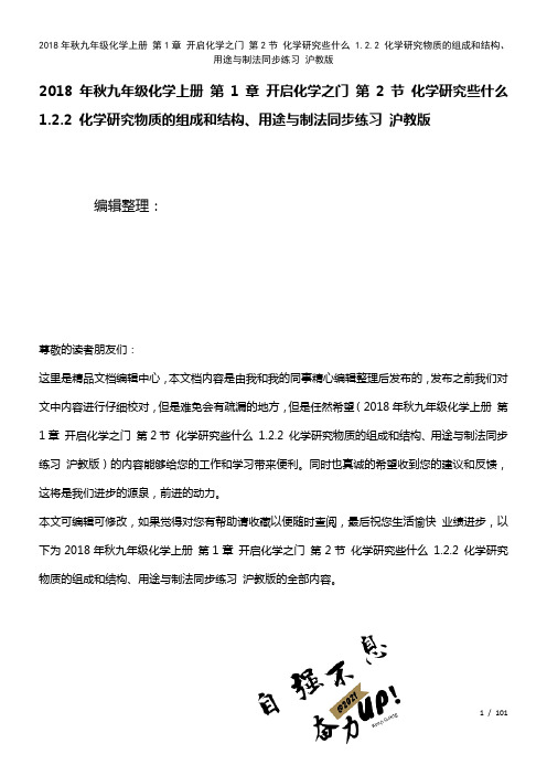 九年级化学上册第1章开启化学之门第2节化学研究些什么1.2.2化学研究物质的组成和结构、用途与制法