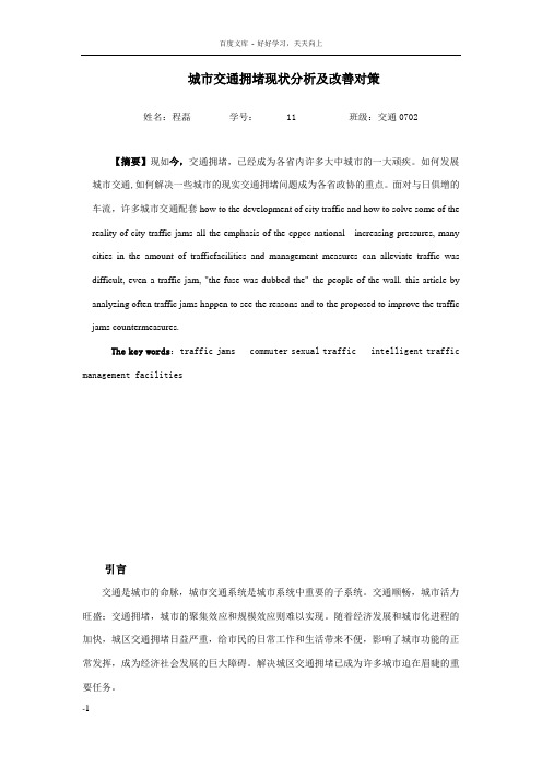 城市交通拥堵现状分析及改善对策