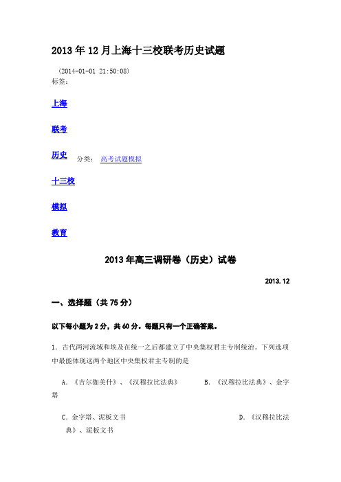 2013年12月上海十三校联考历史试题