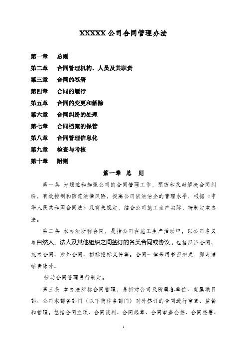 XXXXX公司合同管理办法