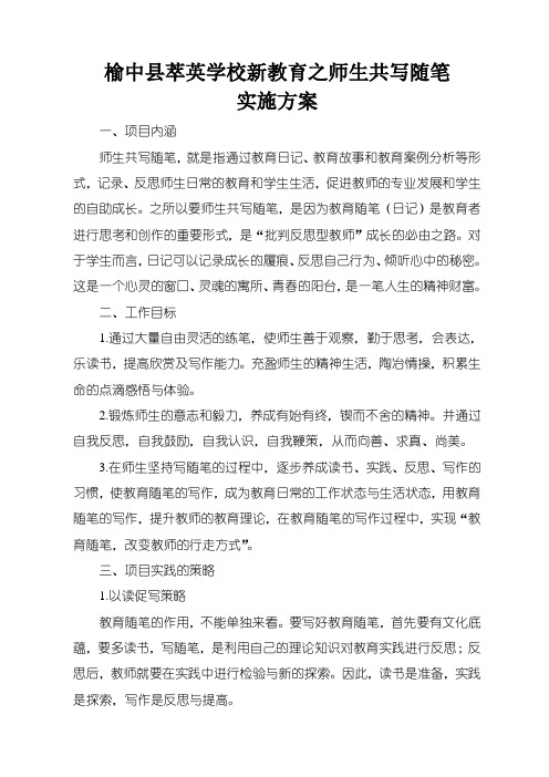 3新教育之师生共写随笔实施方案