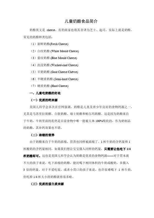 儿童奶酪食品简介
