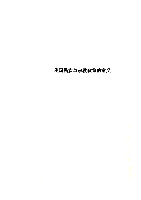 我国民族与宗教政策的意义