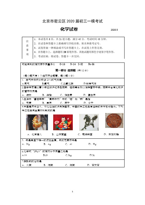 北京市密云区2020届初三化学一模考试