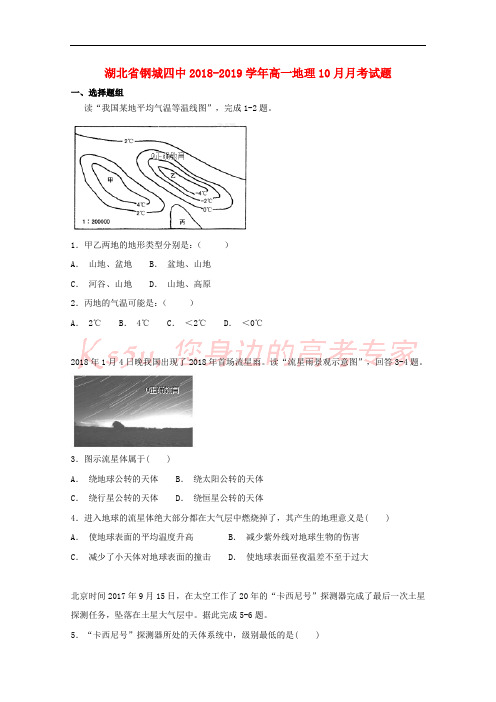 湖北省钢城四中2018-2019学年高一地理10月月考试题